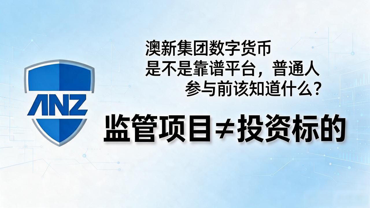 澳新集团数字货币是不是靠谱平台，普通人参与前该知道什么