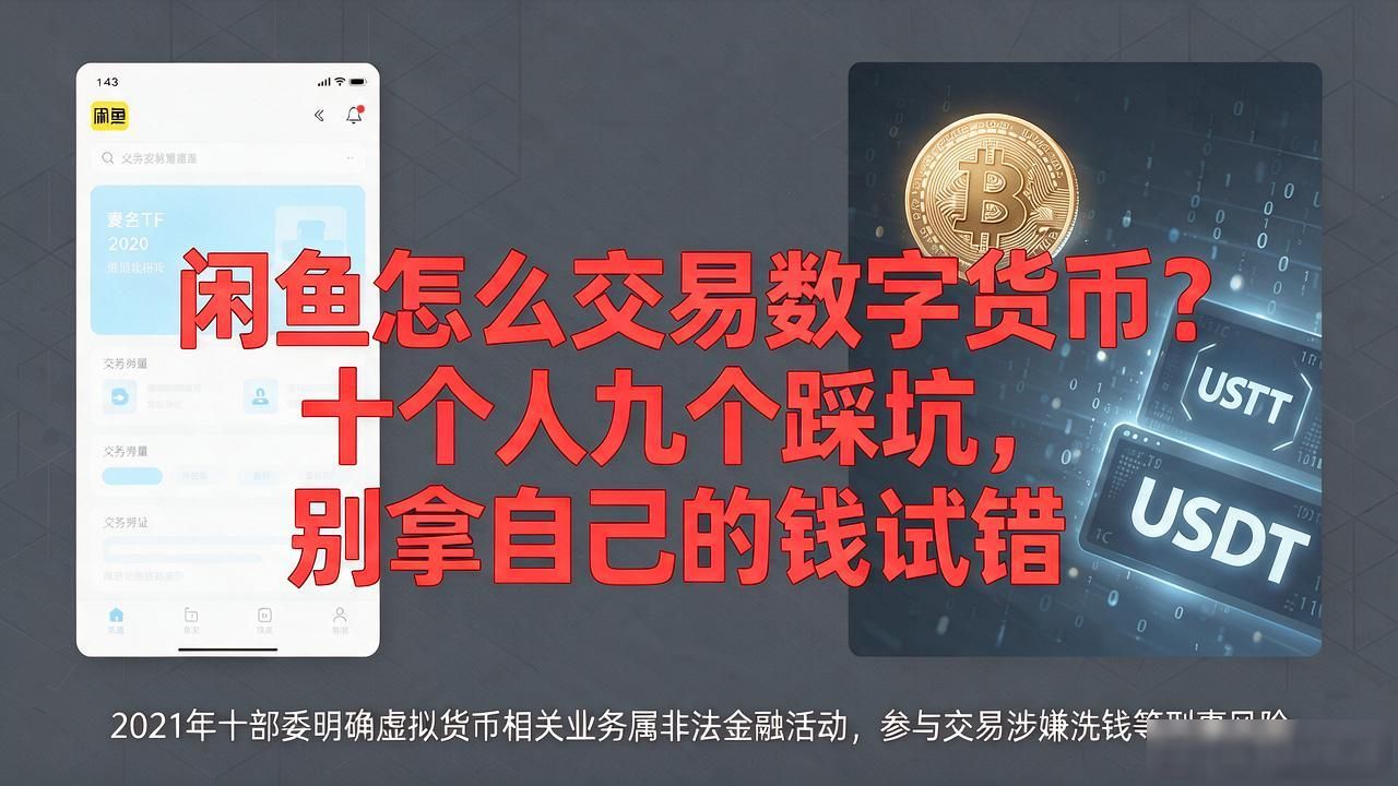 虚拟货币非法金融活动_闲鱼交易数字货币风险_闲鱼怎么交易数字货币