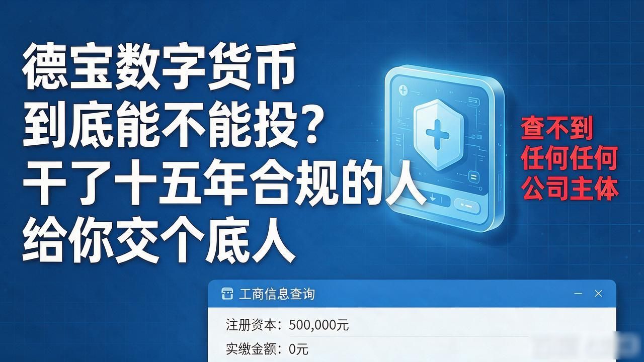 德宝数字货币到底能不能投？干了十五年合规的人给你交个底